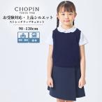 キッズ 女の子 お受験 小学校受験 ストレッチラップキュロット 90 100 110 120 130cm (8694-2325) CHOPIN/ショパン ネイビー NVY