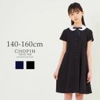 子供服 女の子 フォーマル 喪服 半袖 丸襟ワンピース 140 150 160cm (8936-9500) CHOPIN/ショパン