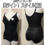 ボディースーツ  補正下着  レディース 下着