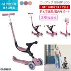 GLOBBER グロッバー ゴーアップECO キックスクーター 子供 乗用 1歳 ２歳 ３歳  ベリー