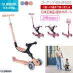 GLOBBER グロッバー ゴーアップECO キックスクーター 子供 乗用 1歳 ２歳 ３歳 ピーチ