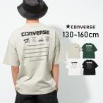 子供服 男の子 CONVERSE 別注 バックプリント 半袖Tシャツ トップス キッズ ボーイズ 小学生 中学生 130 140 150 160 送料無料 2点までメール便対象