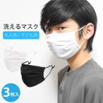 洗えるマスク 3枚セット 在庫あり 2点までメール便対象 送料無料  子供用 大人用 水着素材 洗える 春 夏 秋 冬