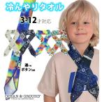 オーシャンアンドグラウンド ネッククーラー キッズ 接触冷感 ネックバンダナ 3-12歳 子ども 男の子 女の子 セール 66%OFF SALE 1133901