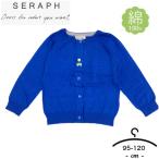 アウトレット送料無料！　seraph　セラフ　カーディガン　綿100%　95cm-120cm