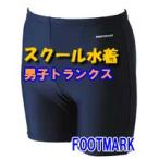 スクール水着 男子 ミドルトランクス ツーウェイトランクス 120/130/140/150/S/M/L フットマーク 水泳教室 学校プール 水泳授業
