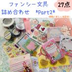  канцелярские принадлежности fancy набор лотерейный мешок happy сумка ребенок Note блокнот для заметок лента наклейка 27 позиций комплект второй .