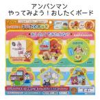 アンパンマン おもちゃ 知育玩具 子供 パズル やってみよう おしたくボード