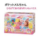 Yahoo! Yahoo!ショッピング(ヤフー ショッピング)おもちゃ 知育玩具 子供 ポケットメルちゃん ひろげてあそぼ ポケメルハウス