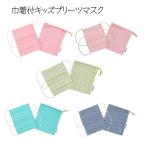 巾着付 キッズ プリー�