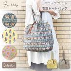 巾着 トートバッグ ブロックプリント フロムホリデー 2WAY 手提げ トート バッグ エスニック