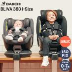 チャイルドシート ISOFIX 新生児 0歳 リクライニング ベビー サポートレッグ 出産準備 回転式 安全基準 R129 i-Size 適合 DAIICHI BLIVA 360 i-Size