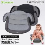 ブースターシート 替えカバー 洗い替え シートカバー ジュニアシート チャイルドシート DAIICHI サフィックス SAFIX 取り付け簡単 交換用 カバー