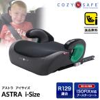 ジュニアシート ISOFIX ブースターシート 新安全基準 R129 i-Size 適合 チャイルドシート 取り付け簡単 キッズ 子供 Cozy N Safe ASTRA i-Size