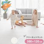 ショッピングジョイントマット プレイマット ジョイントマット フリーカット ロールマット 300cm×120cm ベビー フロアマット PVC ノン ホルムアルデヒド 防音 子供 ペット 厚手 防水 LICOCO