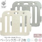 ベビーサークル 75cm 拡張パネル 2枚セット オプション ベビーゲート 折りたたみ 追加 赤ちゃん ベビー 柵 サークル ゲート フェンス パーテーション Ggumbi
