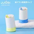 JJOBI(ジョビ) 除菌デンタルライザー 歯ブラシ 歯ブラシコップ 歯磨きカップ 除菌 紫外線 UV LED