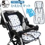 保冷シート ベビーカー用 ひえひえマット 保冷剤2個付き 暑さ対策 夏 冷却シート 赤ちゃん 出産祝い メッシュ ベビーカーシート ベビーカー用品