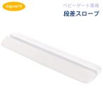 段差スロープ ベビーゲート用 スロープ 室内 ベビーゲート つまづき防止 段差プレート 段差解消スロープ 突っ張りタイプ 転倒防止 段差解消
