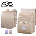 AGS ( 女の子) 2026年度 女の子 期間限定販売 ランドセル 2026