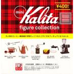 (大特価!!)ミニカリタフィギュアコレクション mini Kalita figure collection 全5種セット (ガチャ ガシャ コンプリート)