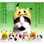 ねこのかぶりもの第30弾 かわいいかわいい ねこのかぶりもの ポケットモンスター2 全6種セット (ガチャ ガシャ コンプリート)
