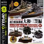 カプセルQミュージアム ワールドシップデフォルメ4 連合艦隊旗艦 大和・三笠編 全6種セット (ガチャ ガシャ コンプリート)