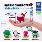 サンリオキャラクターズ Hide&Seek かくれんぼフィギュア2 全5種セット (ガチャ ガシャ コンプリート)