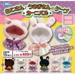 ねこさんとうさぎさんのケープ カーニバル 全6種セット (ガチャ ガシャ コンプリート)
