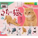 うちの猫 全8種セット (ガチャ ガシャ コンプリート)