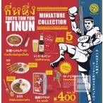 (50%OFF)TOKYO TOM YUM TINUN トムヤム ティーヌン ミニチュアコレクション 全5種セット (ガチャ ガシャ コンプリート)
