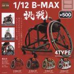 1/12 B-MAX 挑戦 全4種セット (ガチャ ガシャ コンプリート)