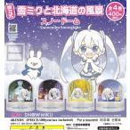 組立式 初音ミク 雪ミクと北海道の風景スノードーム 全4種セット (ガチャ ガシャ コンプリート)