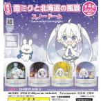 (50%OFF)組立式 初音ミク 雪ミクと北海道の風景スノードーム 全4種セット (ガチャ ガシャ コンプリート)