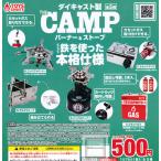 ショッピングバーナー ダイキャスト製 THE CAMP バーナー＆ストーブ 全5種セット (ガチャ ガシャ コンプリート)