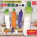 ショッピングフードロス フードロスをなくし隊 わけあり野菜ポーチ 全4種セット (ガチャ ガシャ コンプリート)