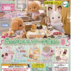 シルバニアファミリー 森のかわいいケーキ屋さん3 全4種セット (ガチャ ガシャ コンプリート)