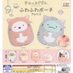 すみっコぐらし ぽかぽかねこびより ふわふわポーチPart.2 全6種セット (ガチャ ガシャ コンプリート)