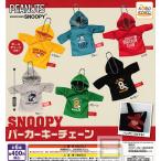 PEANUTS SNOOPY スヌーピー パーカーキーチェーン 全6種セット (ガチャ ガシャ コンプリート)