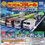 ショッピングプラレール カプセルプラレール パワフル牽引！貨物列車編 全9種セット (ガチャ ガシャ コンプリート)