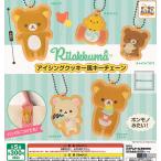 リラックマ アイシングクッキー風キーチェーン 全5種セット