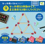 マッチ棒パズル 全4種セット(ガチャ ガシャ コンプリート)