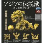 アジアの伝説獣 黄金像コレクション 全5種セット (ガチャ ガシャ コンプリート)