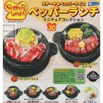 ステーキ&ペッパーライス ペッパーランチ ミニチュアコレクション 全7種セット (ガチャ ガシャ コンプリート)