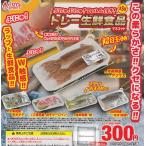 ぷにゅぷにゅ！フィルム付き！トレー生鮮食品マスコット  全5種セット (ガチャ ガシャ コンプリート)