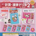 タマ&フレンズ ミニ計算・漢字ドリル キーホルダー2 全6種セット (ガチャ ガシャ コンプリート)