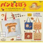 パンどろぼう トートバックコレクション 全5種セット (ガチャ ガシャ コンプリート)