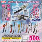 外せる刀身 ダイキャスト製 刀剣マスコット11 壬生の狼達編 全5種セット (ガチャ ガシャ コンプリート)
