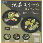 抹茶スイーツコレクション 全5種セット (ガチャ ガシャ コンプリート)