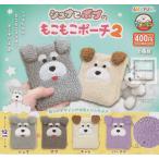 シュナとボブのもこもこポーチ2 全4種セット (ガチャ ガシャ コンプリート)